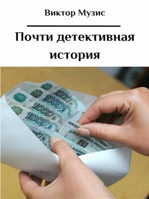 cover image of Почти детективная история